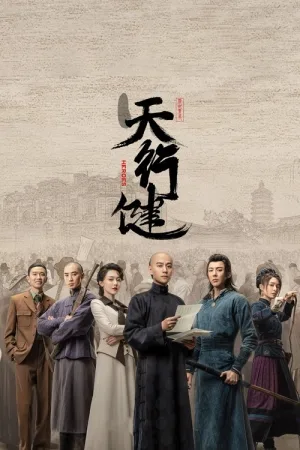 天行健（Heroes） 竖版封面