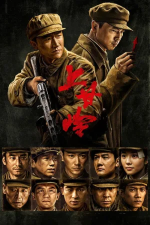 上甘岭（Battle of Shangganling） 竖版封面