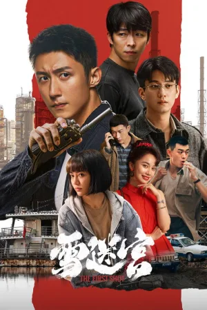 雪迷宫（The First Shot） 竖版封面
