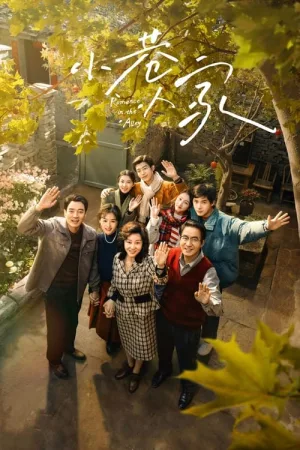 小巷人家（Romance in the Alley） 竖版封面