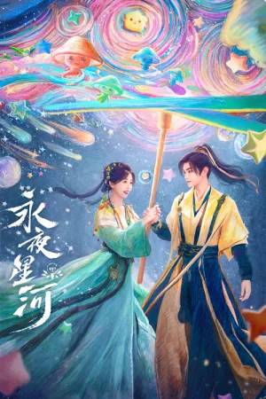 永夜星河（Love Game in Eastern Fantasy） 竖版封面