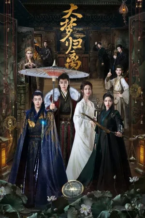 大梦归离（Fangs of Fortune） 竖版封面