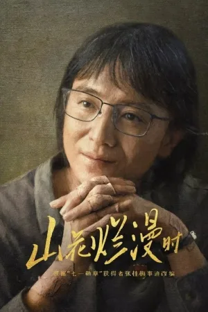 山花烂漫时（She and Her Girls） 竖版封面