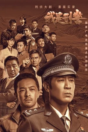 我是刑警（We Are Criminal Police） 竖版封面