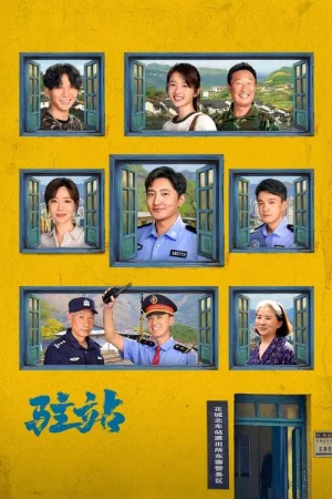 驻站（Small Police Station） 竖版封面