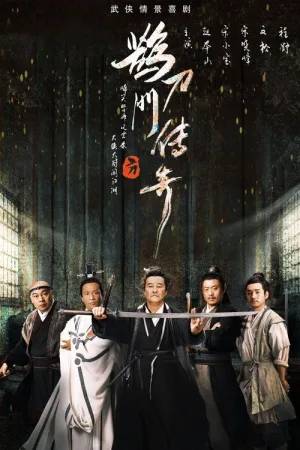 鹊刀门传奇 竖版封面