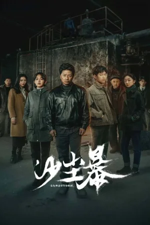 沙尘暴（Sandstorm） 竖版封面