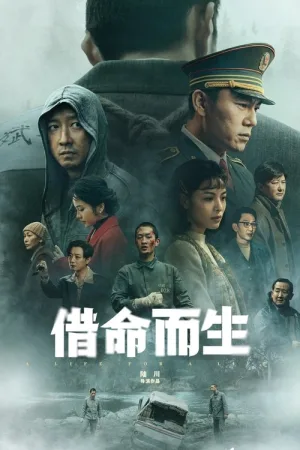 借命而生（A Life for a Life） 竖版封面