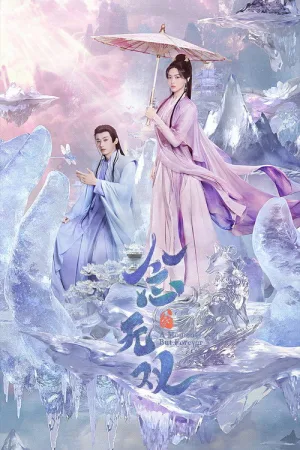念无双（A Moment But Forever） 竖版封面