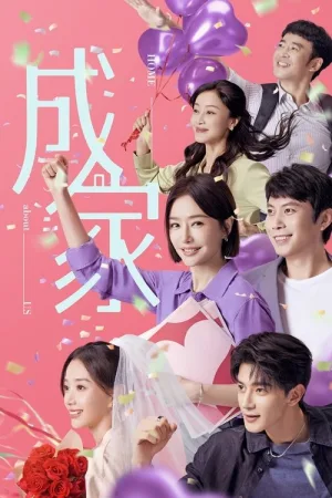成家（Home About Us） 竖版封面