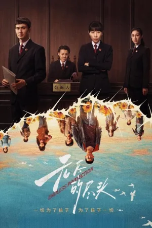 无尽的尽头（Endless Protection） 竖版封面