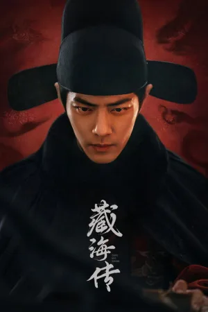 藏海传（Legend of Zang Hai） 竖版封面