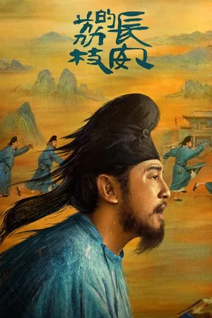 长安的荔枝（The Litchi Road） 竖版封面