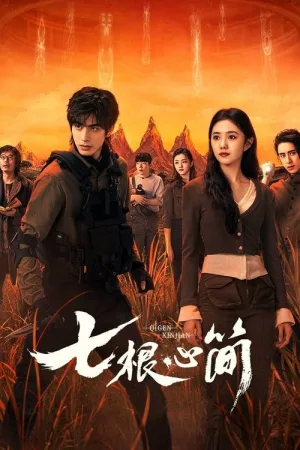 七根心简（The Seven Relics of ill Omen） 竖版封面