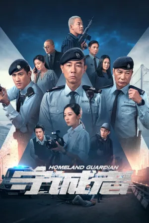 守诚者（Homeland Guardian） 竖版封面