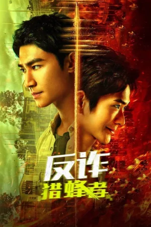 反诈猎蜂者 竖版封面