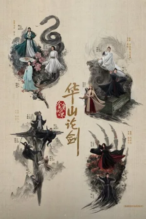 华山论剑 竖版封面
