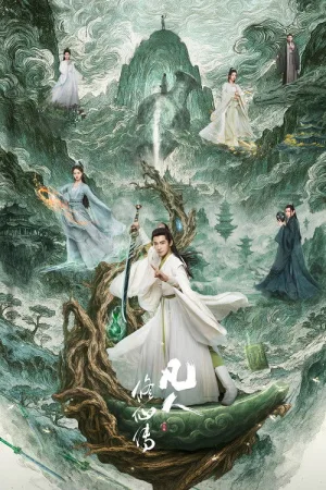 凡人修仙传（The Immortal Ascension） 竖版封面