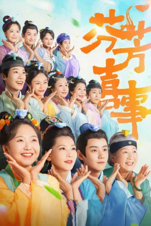 芬芳喜事（Hilarious Family 2） 竖版封面