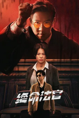 绝命法官（Justice Is Mine） 竖版封面