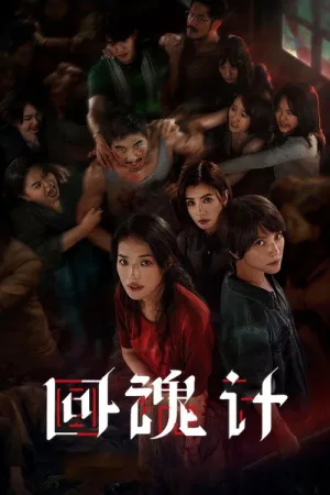 回魂计（The Resurrected） 竖版封面