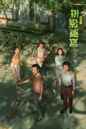 树影迷宫（Dead End） 竖版封面