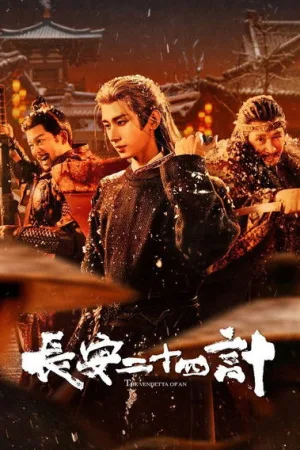 长安二十四计（The Vendetta of An） 竖版封面
