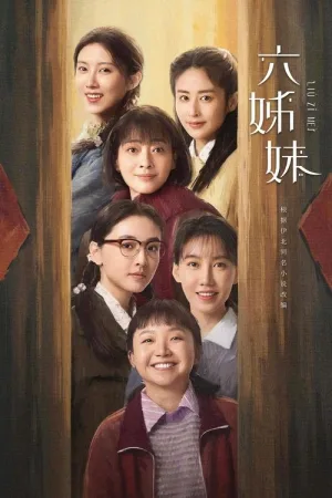 六姊妹（Six Sisters） 竖版封面