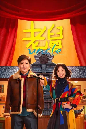 老舅（Uncle） 竖版封面