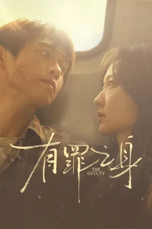 有罪之身（The Guilty） 竖版封面
