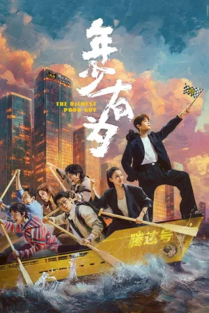 年少有为（No Pain No Gain） 竖版封面