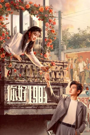你好1983（Dream of Golden Years） 竖版封面