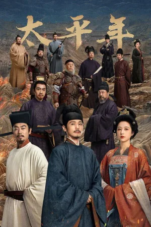太平年（Swords Into Plowshares） 竖版封面