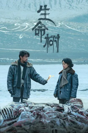 生命树（Born to Be Alive） 竖版封面