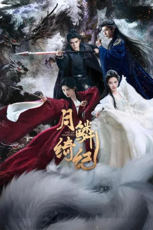 月鳞绮纪（Veil of Shadows） 竖版封面