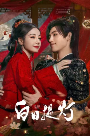 白日提灯​（Love Beyond the Grave） 竖版封面