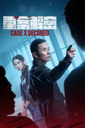 重案解密（Case X Decoded） 竖版封面