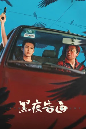 黑夜告白（Light to the Night） 竖版封面