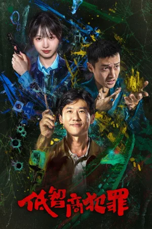 低智商犯罪（Born with Luck） 竖版封面
