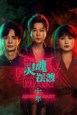 灵魂摆渡·十年（The Ferry Man 10th Anniversary） 竖版封面