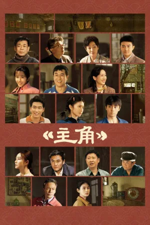 主角（The Lead） 竖版封面