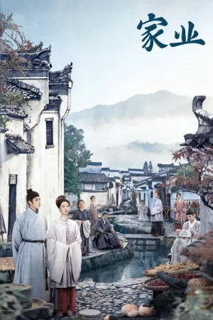 家业（The Heir） 竖版封面