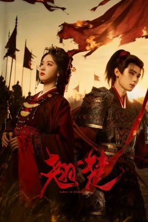 翘楚（Ashes to Crown） 竖版封面