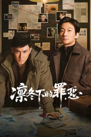凛冬下的罪恶（Dead of Winter） 竖版封面