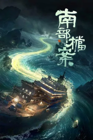 南部档案（Archives: The Nanyang Mystery） 竖版封面