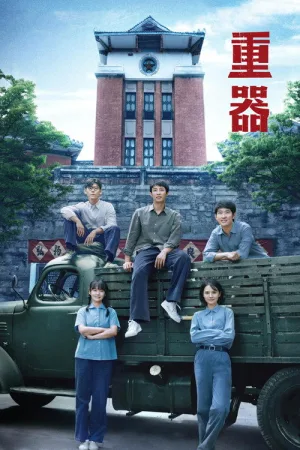 重器（Forging Justice） 竖版封面