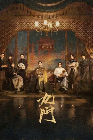 九门（Mystic Nine） 竖版封面
