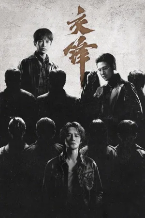 交锋（The Long Watch） 竖版封面
