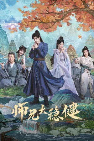 师兄太稳健（Pull Strings） 竖版封面