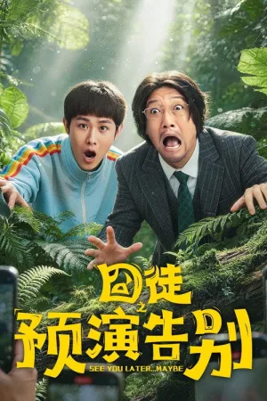 囧徒之预演告别（See You Later... Maybe） 竖版封面